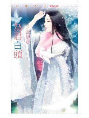 cover image of 為君白頭